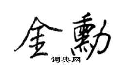王正良金勋行书个性签名怎么写