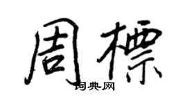 王正良周标行书个性签名怎么写