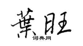 王正良叶旺行书个性签名怎么写