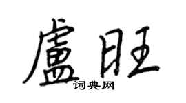 王正良卢旺行书个性签名怎么写