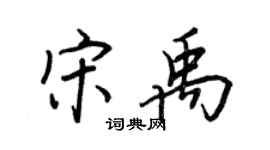 王正良宋禹行书个性签名怎么写