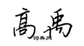 王正良高禹行书个性签名怎么写