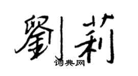 王正良刘莉行书个性签名怎么写