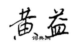 王正良黄益行书个性签名怎么写