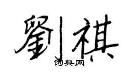 王正良刘祺行书个性签名怎么写