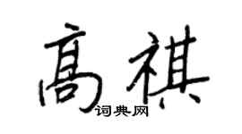 王正良高祺行书个性签名怎么写
