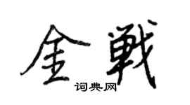 王正良金战行书个性签名怎么写