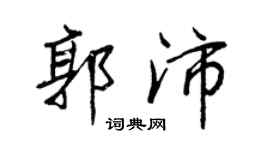 王正良郭沛行书个性签名怎么写