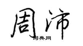 王正良周沛行书个性签名怎么写