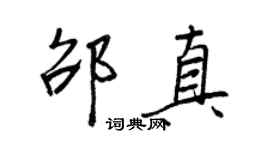 王正良邵真行书个性签名怎么写