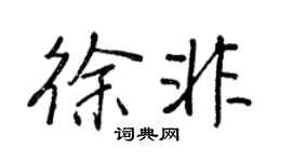 王正良徐非行书个性签名怎么写