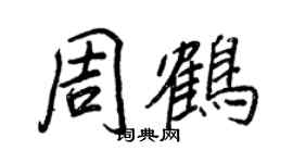 王正良周鹤行书个性签名怎么写