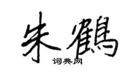 王正良朱鹤行书个性签名怎么写