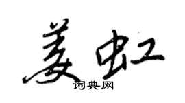 王正良姜虹行书个性签名怎么写