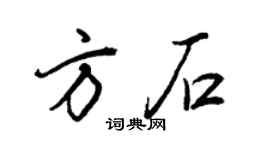王正良方石行书个性签名怎么写