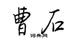 王正良曹石行书个性签名怎么写