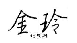 王正良金玲行书个性签名怎么写