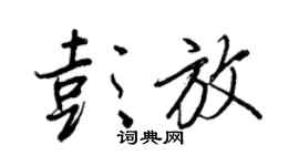 王正良彭放行书个性签名怎么写