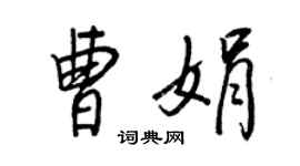 王正良曹娟行书个性签名怎么写