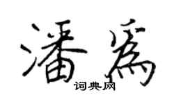 王正良潘为行书个性签名怎么写