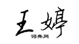 王正良王婷行书个性签名怎么写