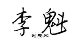 王正良李魁行书个性签名怎么写