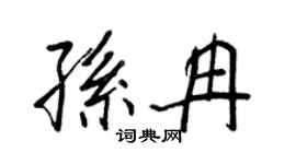 王正良孙冉行书个性签名怎么写