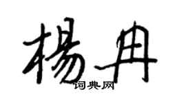 王正良杨冉行书个性签名怎么写
