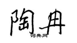 王正良陶冉行书个性签名怎么写