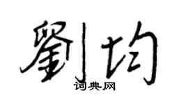 王正良刘均行书个性签名怎么写