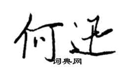 王正良何迅行书个性签名怎么写