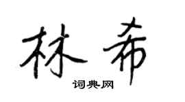王正良林希行书个性签名怎么写