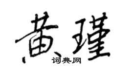 王正良黄瑾行书个性签名怎么写
