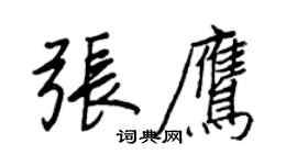 王正良张鹰行书个性签名怎么写