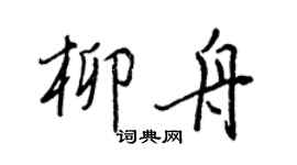 王正良柳舟行书个性签名怎么写