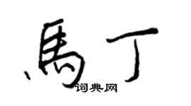 王正良马丁行书个性签名怎么写