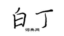 王正良白丁行书个性签名怎么写