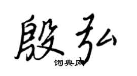 王正良殷弘行书个性签名怎么写