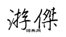 王正良游杰行书个性签名怎么写