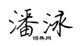 王正良潘泳行书个性签名怎么写