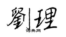 王正良刘理行书个性签名怎么写