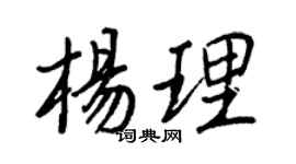 王正良杨理行书个性签名怎么写