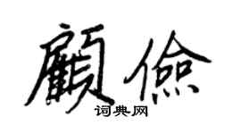 王正良顾俭行书个性签名怎么写