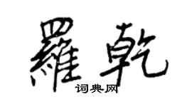 王正良罗乾行书个性签名怎么写