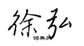 王正良徐弘行书个性签名怎么写
