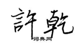 王正良许乾行书个性签名怎么写