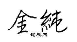 王正良金纯行书个性签名怎么写