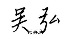 王正良吴弘行书个性签名怎么写