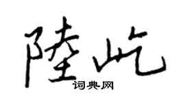 王正良陆屹行书个性签名怎么写