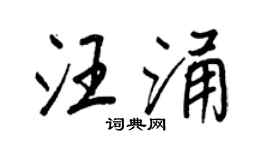 王正良汪涌行书个性签名怎么写